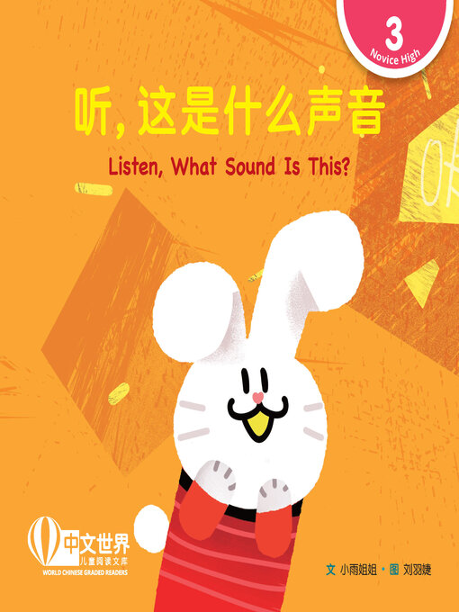 Title details for 听，这是什么声音 / Listen, What Sound Is This? by Xiaoyu Jiejie - Available